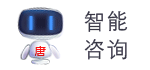 智能咨詢